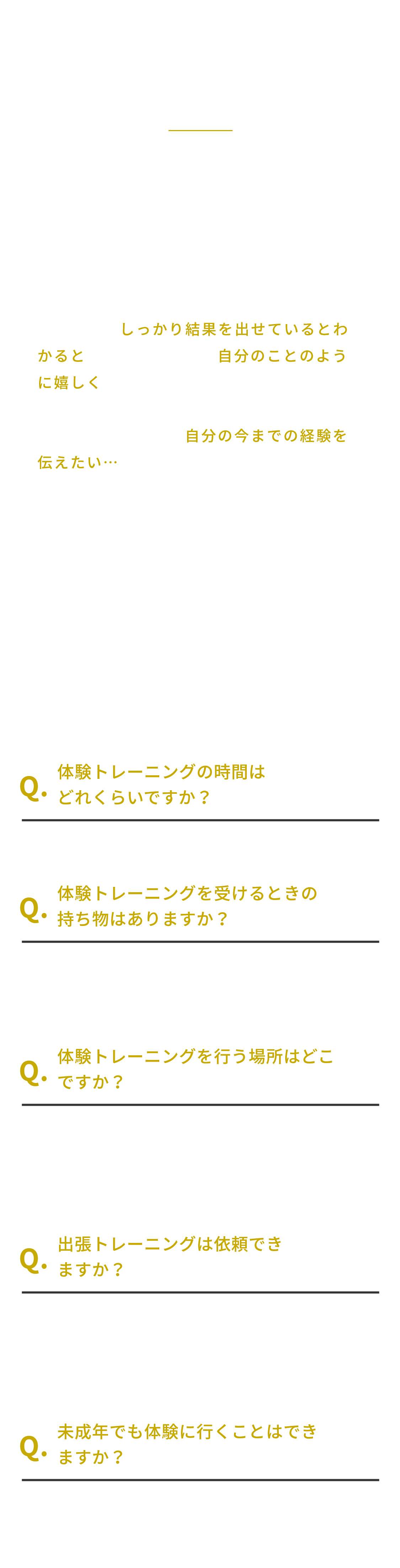 RYUZIN代表トレーナーの想い・よくある質問